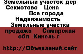 Земельный участок дер. Секиотово › Цена ­ 2 000 000 - Все города Недвижимость » Земельные участки продажа   . Самарская обл.,Кинель г.